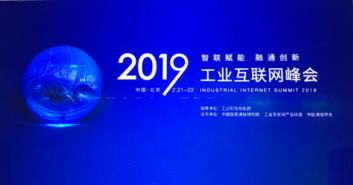 2019工業(yè)互聯(lián)網(wǎng)峰會(huì)召開 精準(zhǔn)位置服務(wù)迎來春天，賦能產(chǎn)業(yè)新生態(tài)